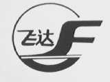飞达