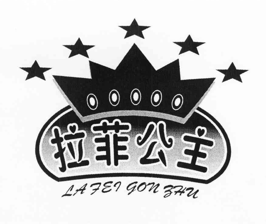 拉菲公主 LAFEIGONZHU