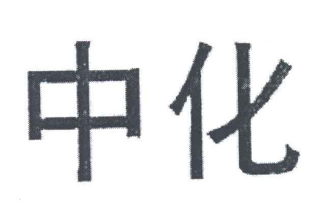 中化
