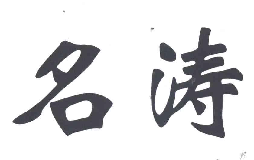 名涛