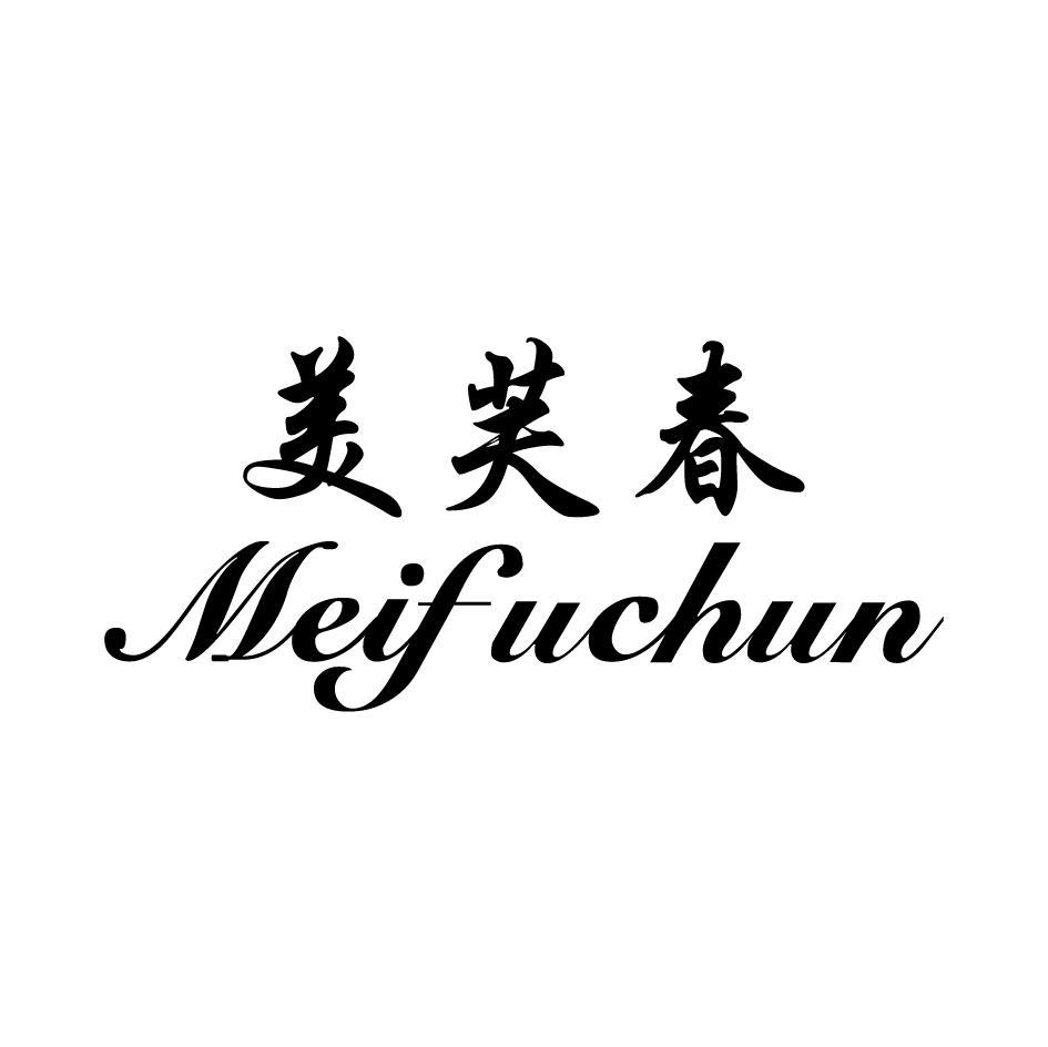 美芙春