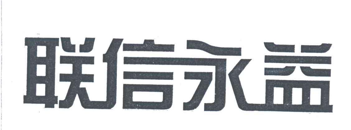 联信永益