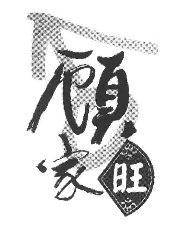 顾家旺