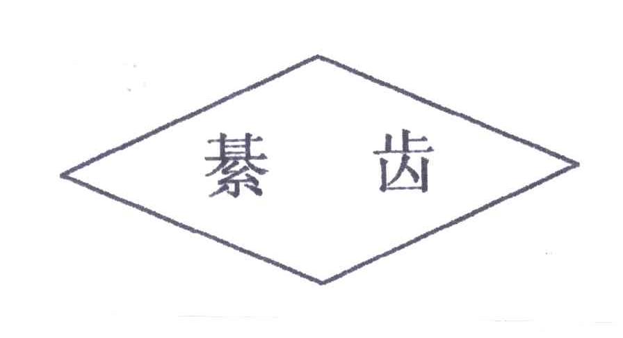 綦齿