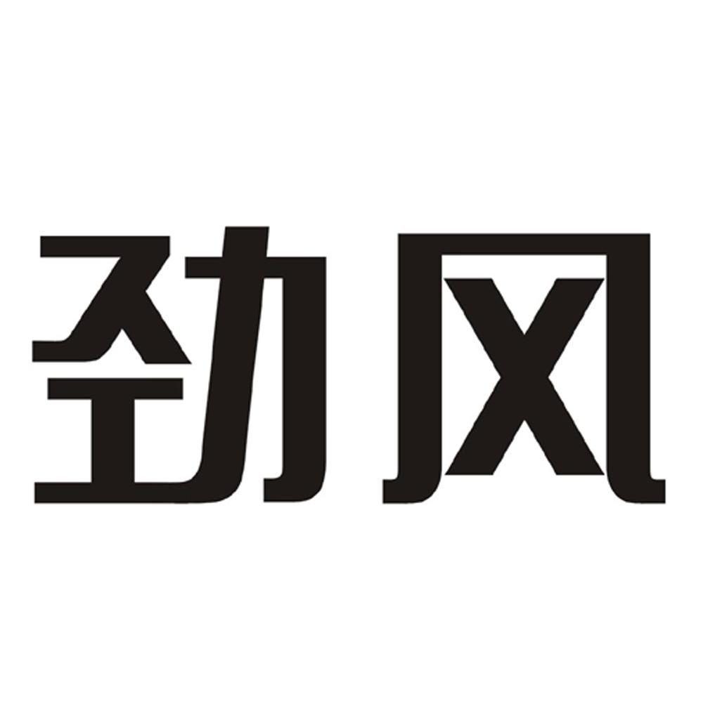 劲风