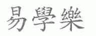 易学乐