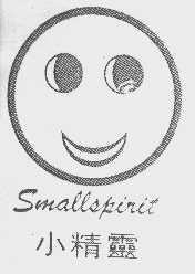 小精灵  SMALLSPIRIT