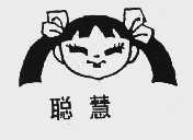 聪慧