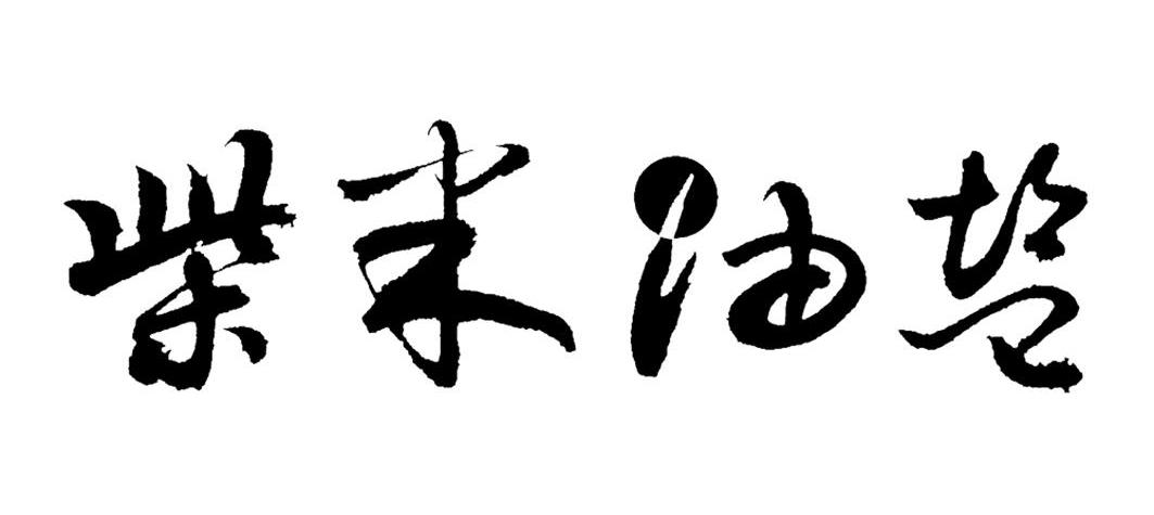 柴米油盐
