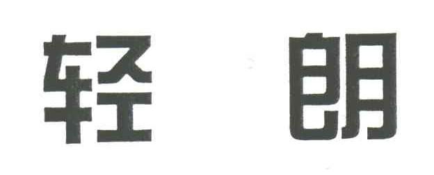 轻朗