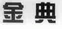 金典