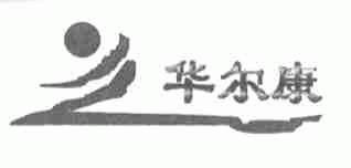 华尔康