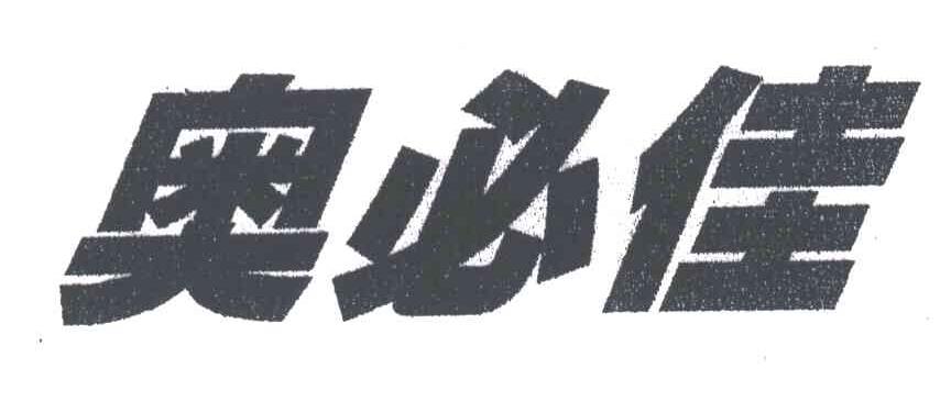 奥必佳