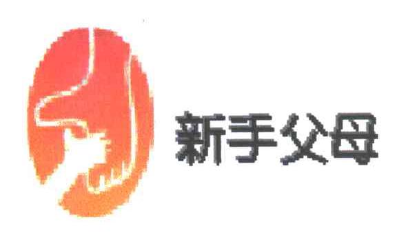 新手父母
