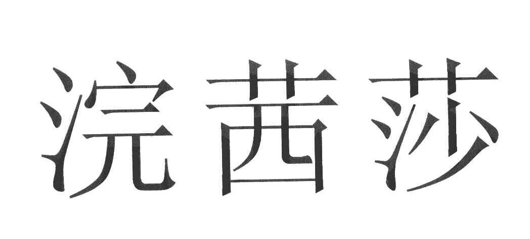浣茜莎