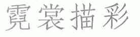 霓裳描彩