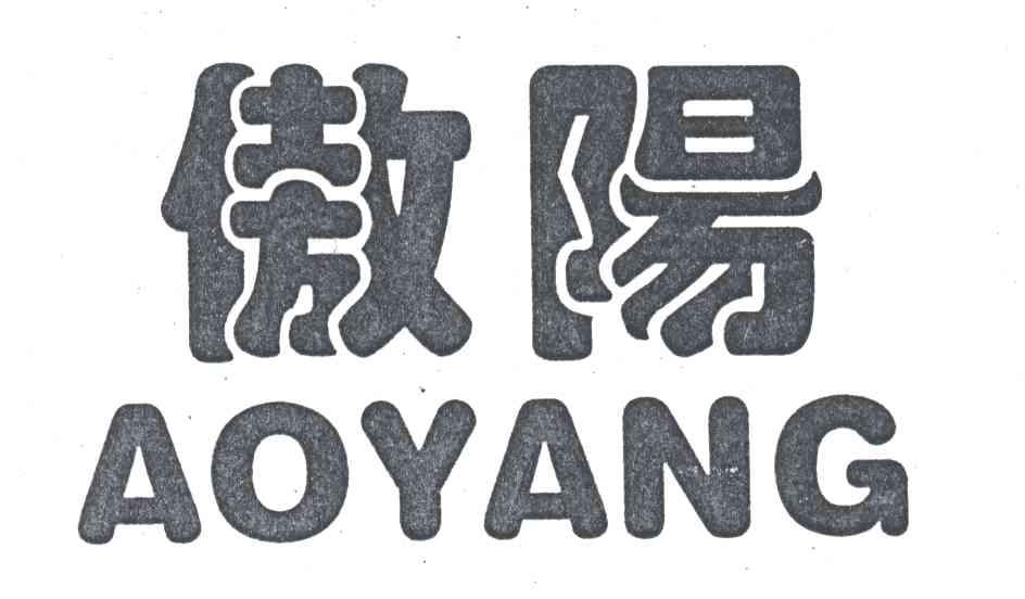傲阳