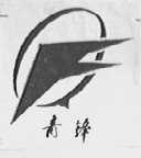青锋