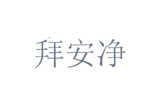 拜安净