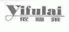 依福莱
