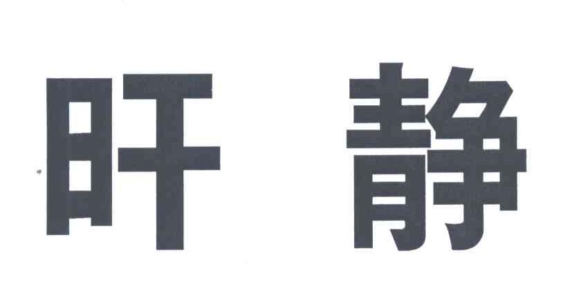 旰静
