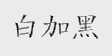白加黑