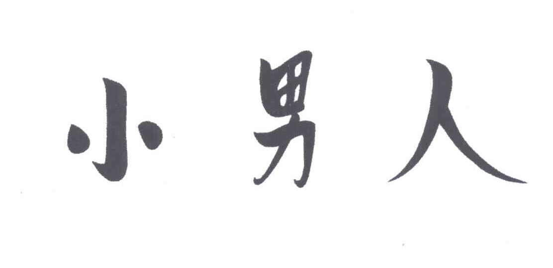 小男人