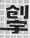 创宇