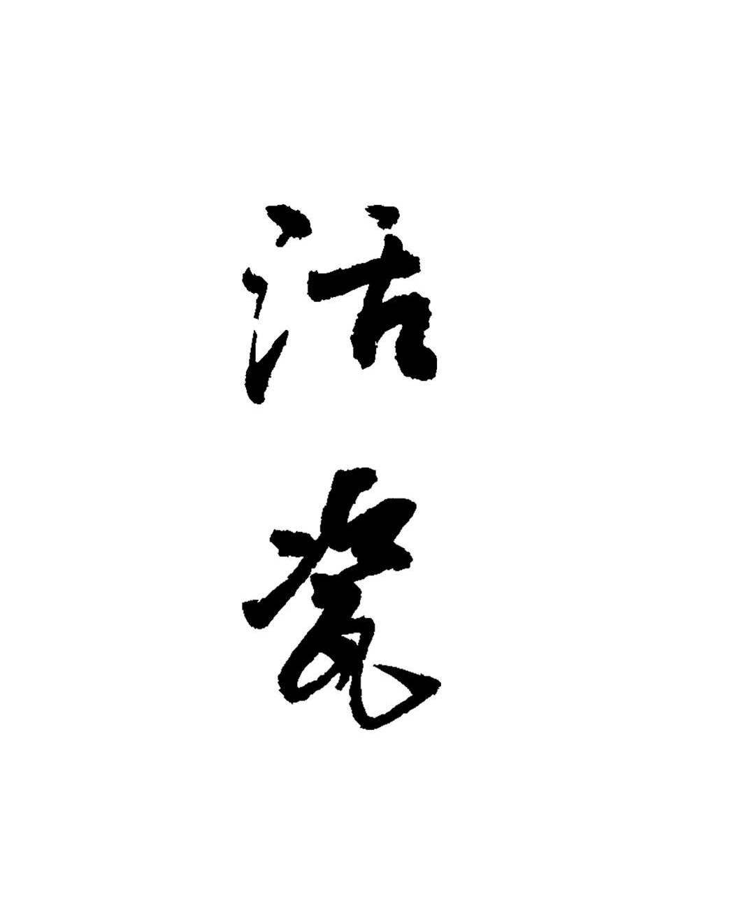 活瓷