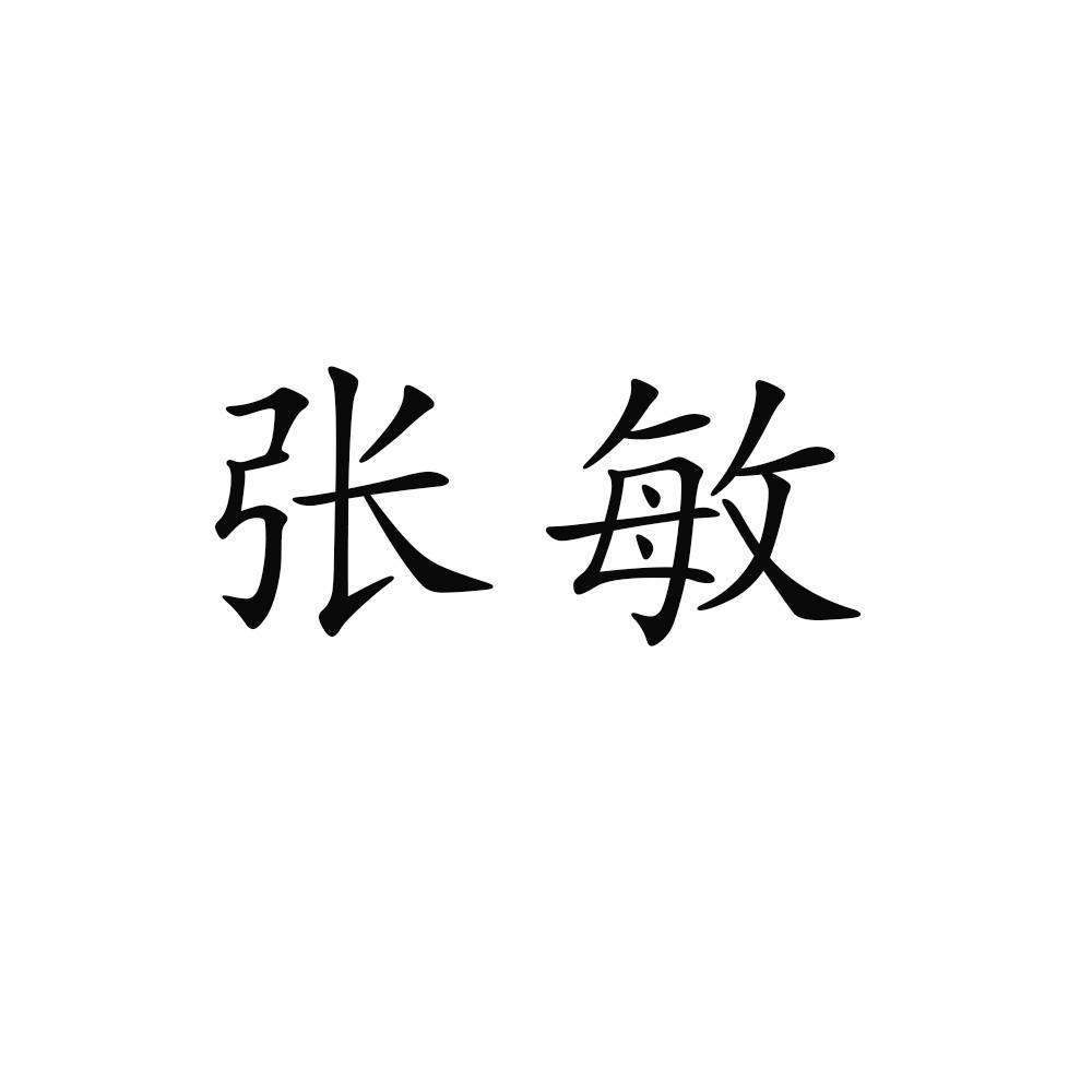 张敏