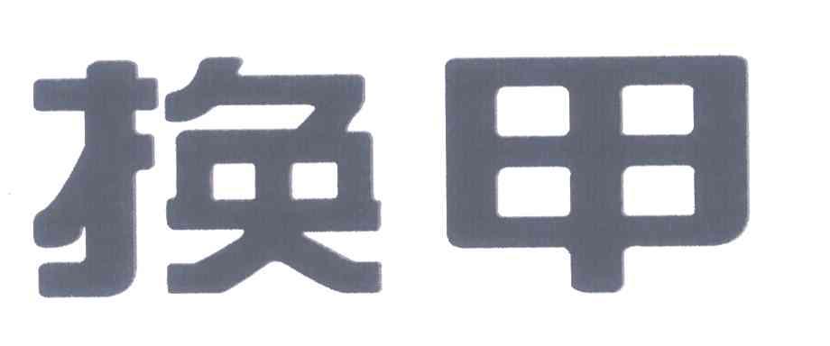 换甲