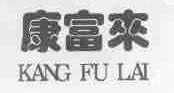 康富来