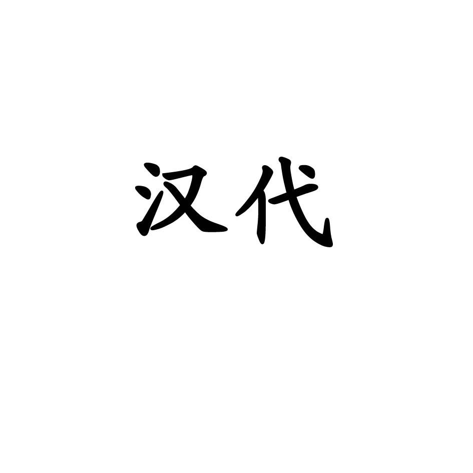 汉代