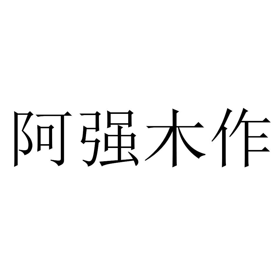 阿强木作