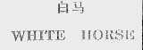 白马;WHITE HORSE