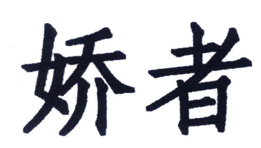 娇者