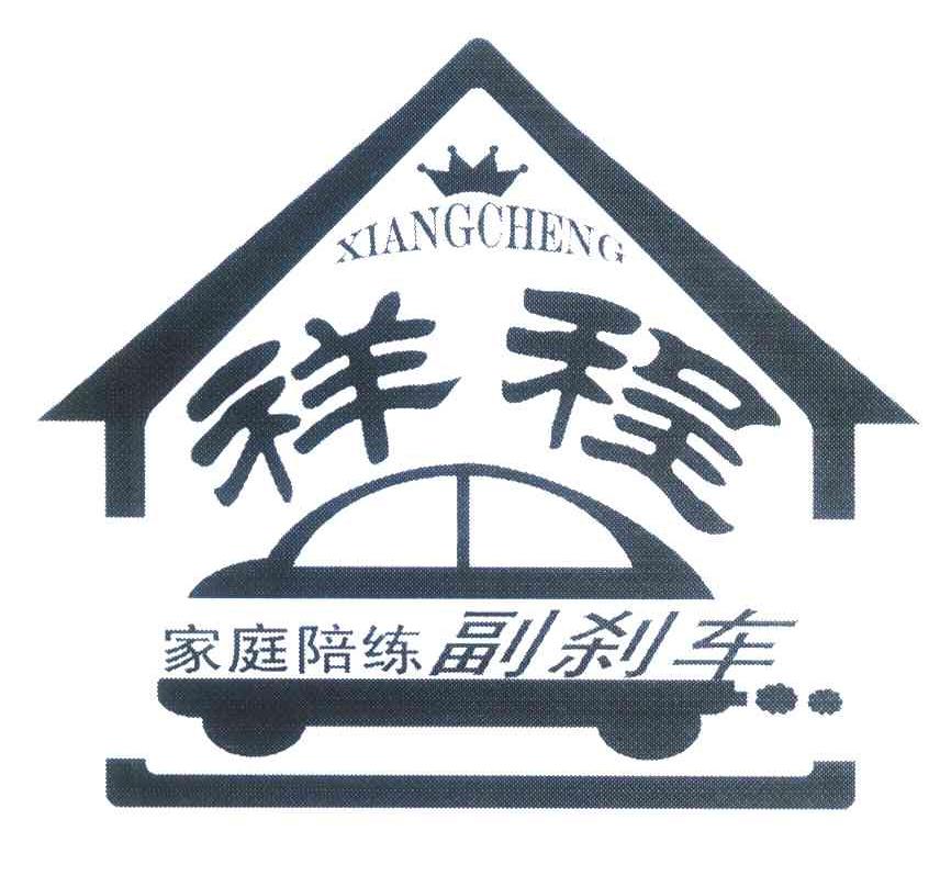 祥程；家庭陪练副刹车