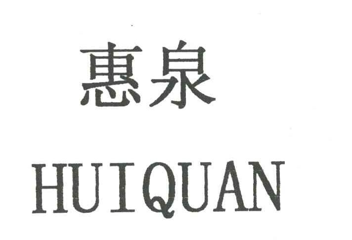 惠泉