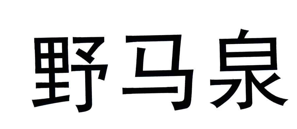 野马泉