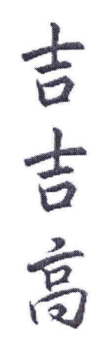 吉吉高