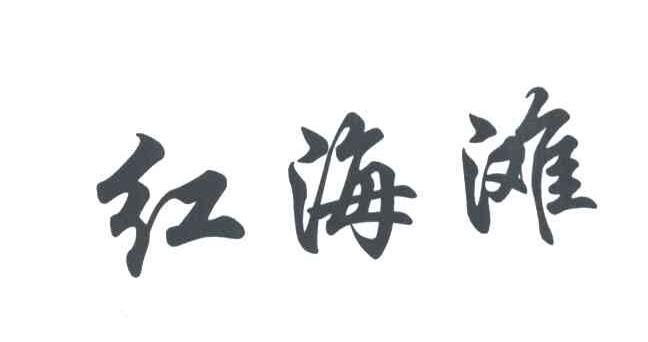 红海滩