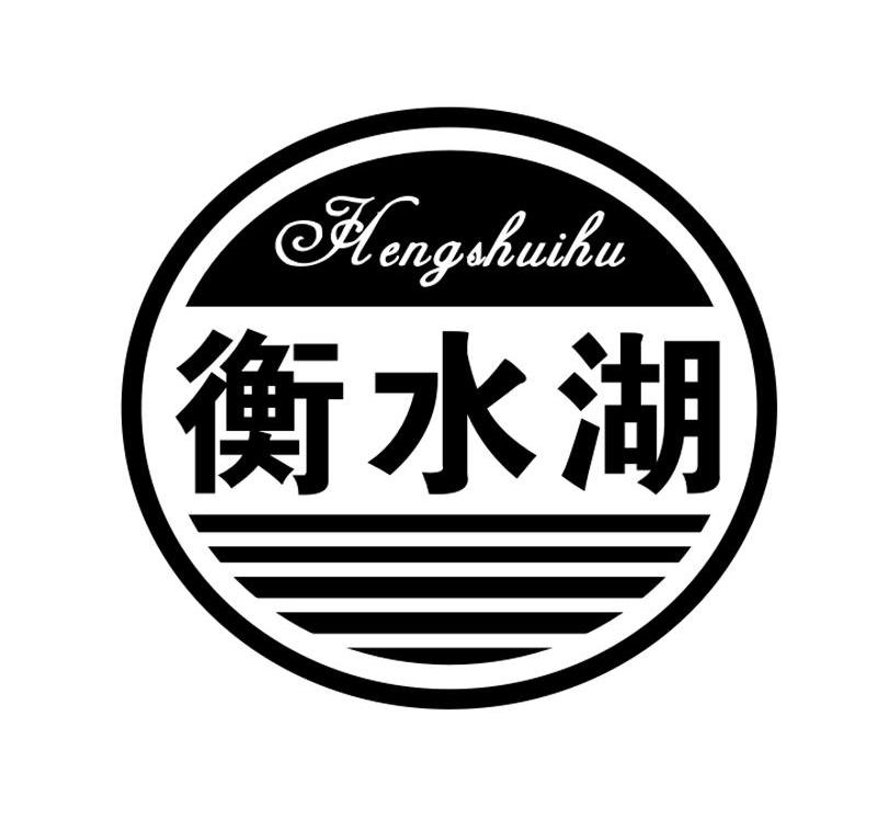 衡水湖