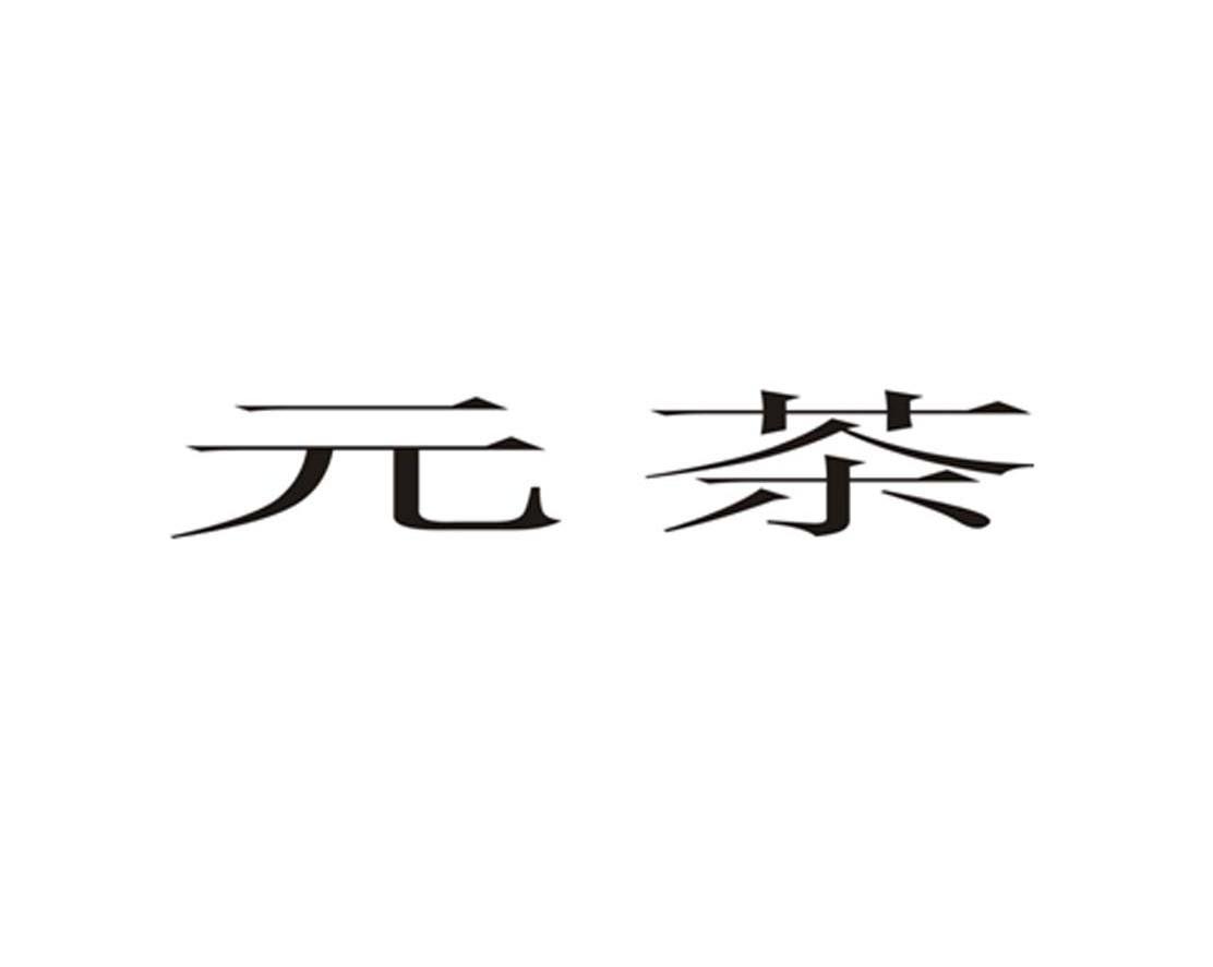元茶