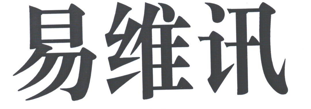 易维讯
