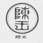 陈王