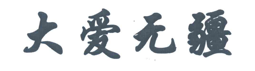 大爱无疆