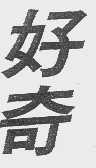 好奇
