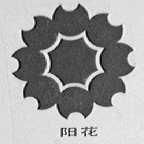 阳花