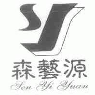 森艺源