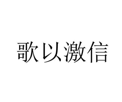 歌以激信